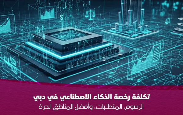 _2026--الرسوم،-المتطلبات،-وأفضل-المناطق-الحرة