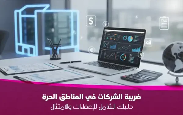 - دليلك الشامل للإعفاءات والامتثال