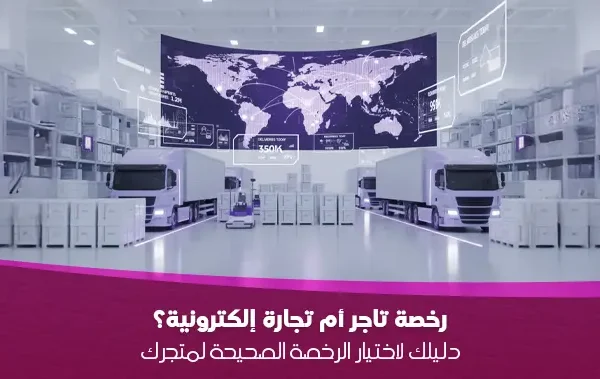 رخصة تاجر أم تجارة إلكترونية؟ دليلك لاختيار الرخصة الصحيحة لمتجرك في 2026