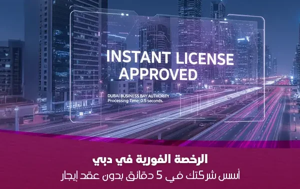 مشهد ليلي لمدينة مستقبلية يظهر طريقًا سريعًا بمسارات ضوئية للمركبات وناطحات سحاب مضاءة. في المقدمة، تحمل يد شاشة رقمية شفافة تعرض "ترخيص فوري موافق عليه" (Instant License Approved) محاطة برسومات دوائر إلكترونية. تتخلل السماء طائرات بدون طيار، مما يوحي بالتقدم التكنولوجي والسرعة في الخدمات.