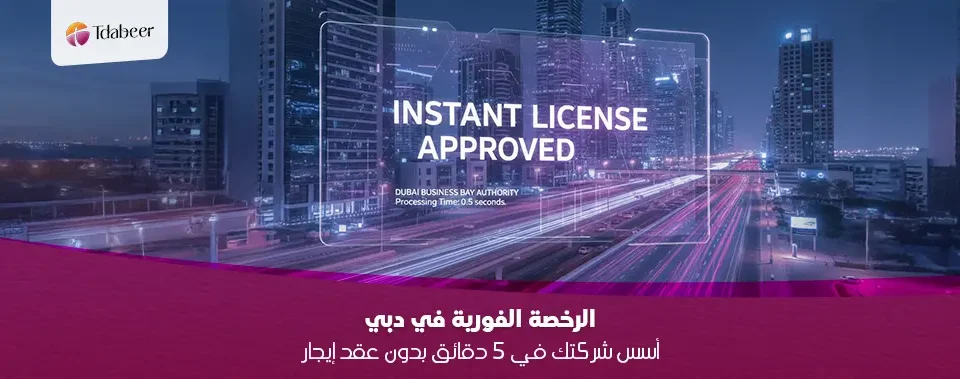 مشهد ليلي لمدينة مستقبلية يظهر طريقًا سريعًا بمسارات ضوئية للمركبات وناطحات سحاب مضاءة. في المقدمة، تحمل يد شاشة رقمية شفافة تعرض "ترخيص فوري موافق عليه" (Instant License Approved) محاطة برسومات دوائر إلكترونية. تتخلل السماء طائرات بدون طيار، مما يوحي بالتقدم التكنولوجي والسرعة في الخدمات.