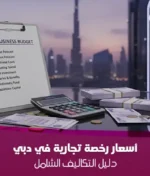 أسعار رخصة تجارية في دبي 2026: دليل التكاليف الشامل
