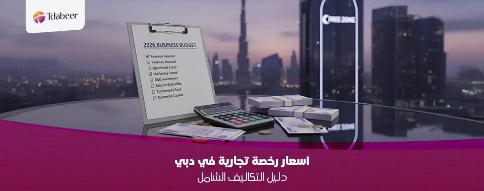 أسعار رخصة تجارية في دبي 2026: دليل التكاليف الشامل