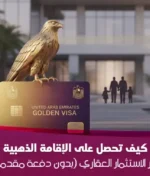 كيف تحصل على الإقامة الذهبية عبر الاستثمار العقاري في 2026؟ (بدون دفعة مقدمة)