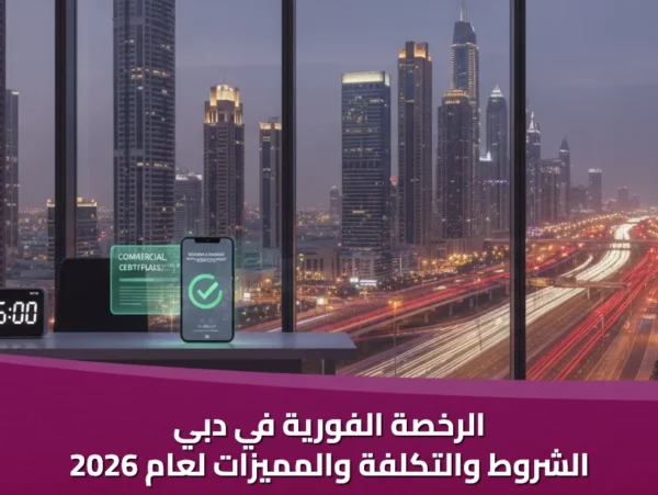 الرخصة الفورية في دبي الشروط والتكلفة والمميزات لعام 2026