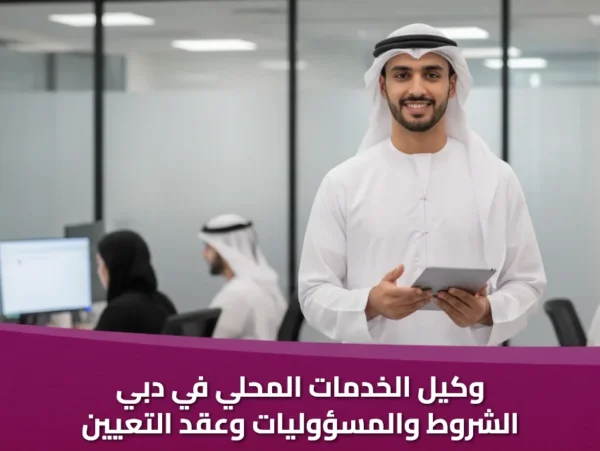 وكيل الخدمات المحلي في دبي: الشروط والمسؤوليات وعقد التعيين 2026