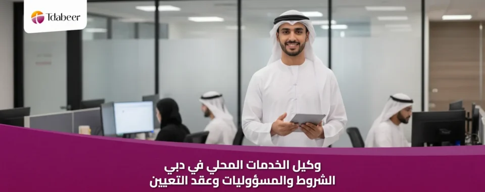 وكيل الخدمات المحلي في دبي: الشروط والمسؤوليات وعقد التعيين 2026